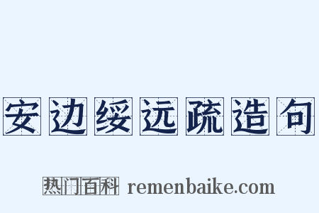 安边绥远疏造句是什么意思的图片